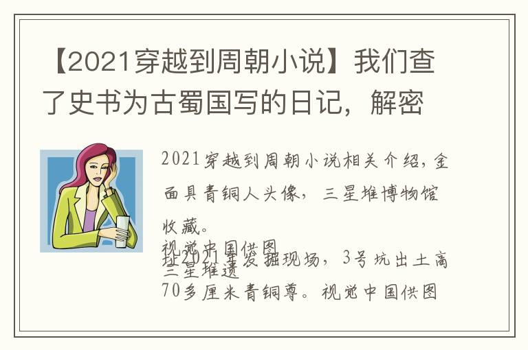 【2021穿越到周朝小说】我们查了史书为古蜀国写的日记,解密三星堆的前传续集