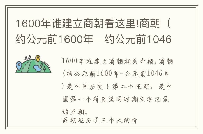 1600年谁建立商朝看这里!商朝(约公元前1600年—约公元前1046年)中国历史上的第二个朝代