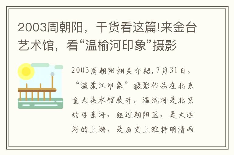 2003周朝阳,干货看这篇!来金台艺术馆,看“温榆河印象”摄影展