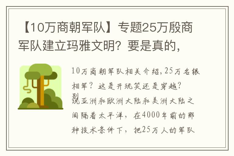 【10万商朝军队】专题25万殷商军队建立玛雅文明？要是真的，殷商怎么会被灭？