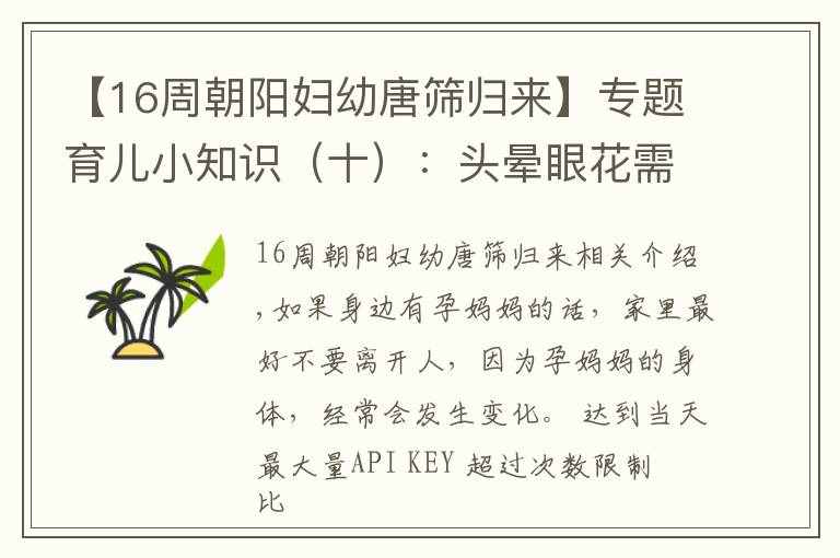 【16周朝阳妇幼唐筛归来】专题育儿小知识（十）：头晕眼花需谨慎，孕期贫血要补铁，身边不离人