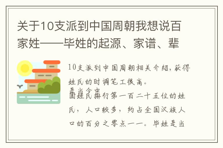 关于10支派到中国周朝我想说百家姓——毕姓的起源、家谱、辈分大全,快看看有没有你家的