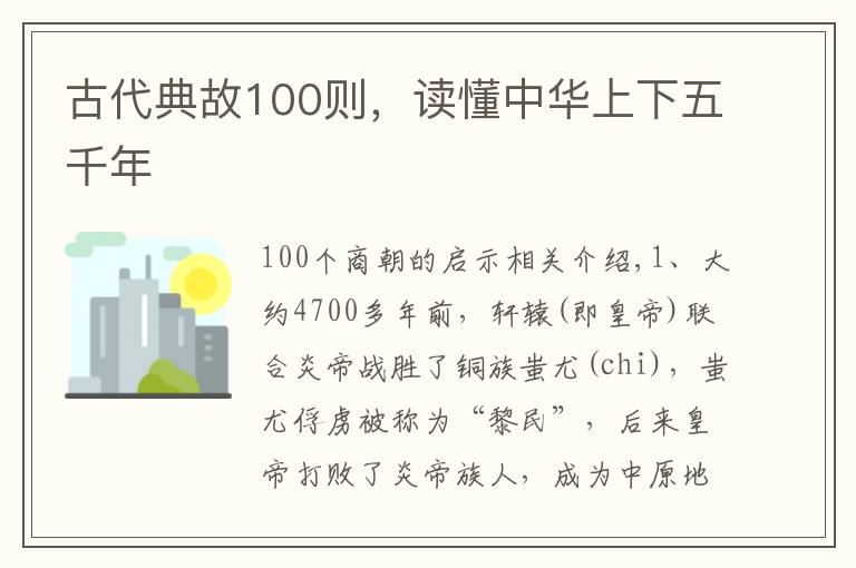 古代典故100则,读懂中华上下五千年