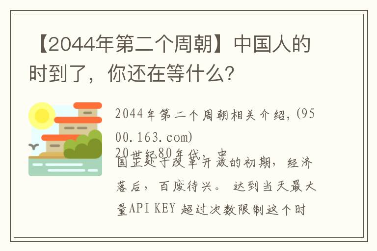 【2044年第二个周朝】中国人的时到了,你还在等什么?