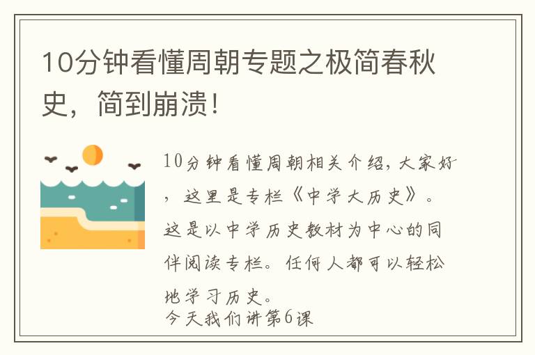 10分钟看懂周朝专题之极简春秋史，简到崩溃！