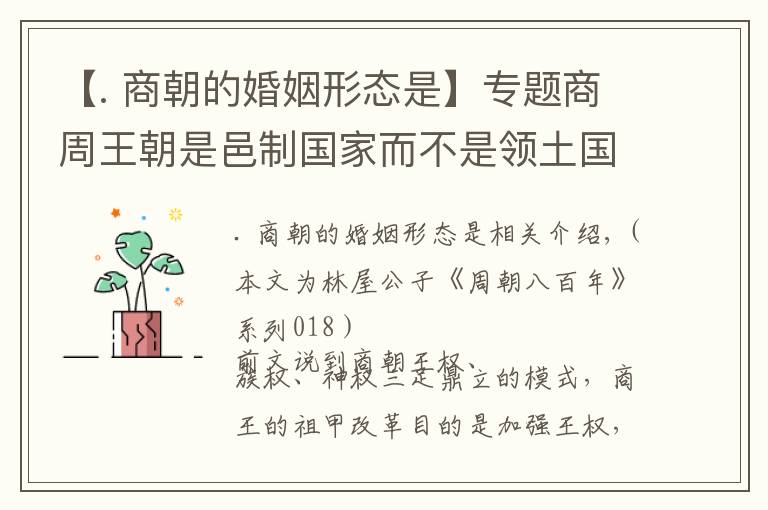 【. 商朝的婚姻形态是】专题商周王朝是邑制国家而不是领土国家,不要再被一些网络地图误导了