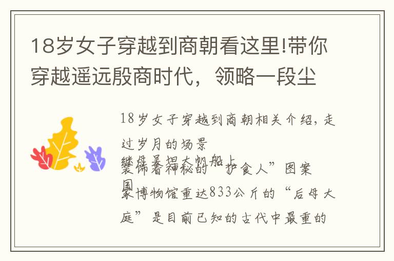 18岁女子穿越到商朝看这里!带你穿越遥远殷商时代,领略一段尘封3000年的神秘精彩