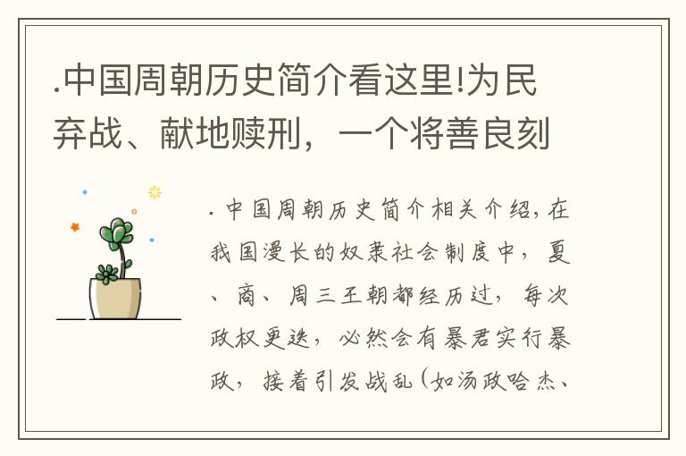 .中国周朝历史简介看这里!为民弃战、献地赎刑,一个将善良刻在骨子里的奴隶王朝——周朝