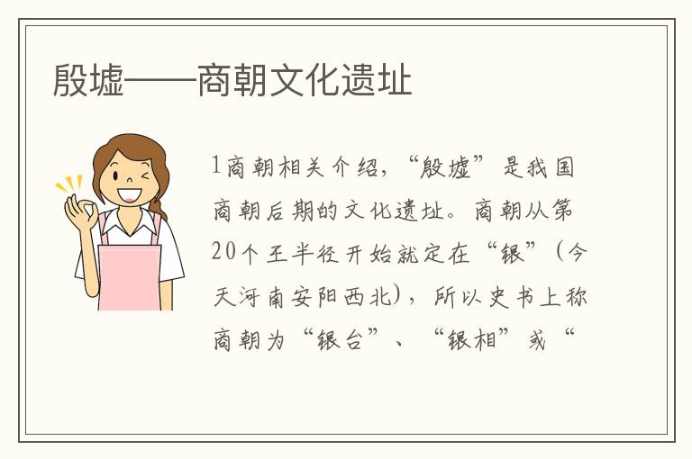 殷墟——商朝文化遗址