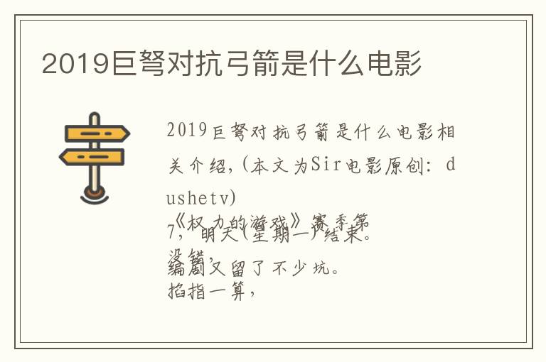 2019巨弩对抗弓箭是什么电影