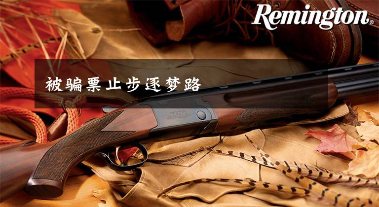 被骗票止步逐梦路