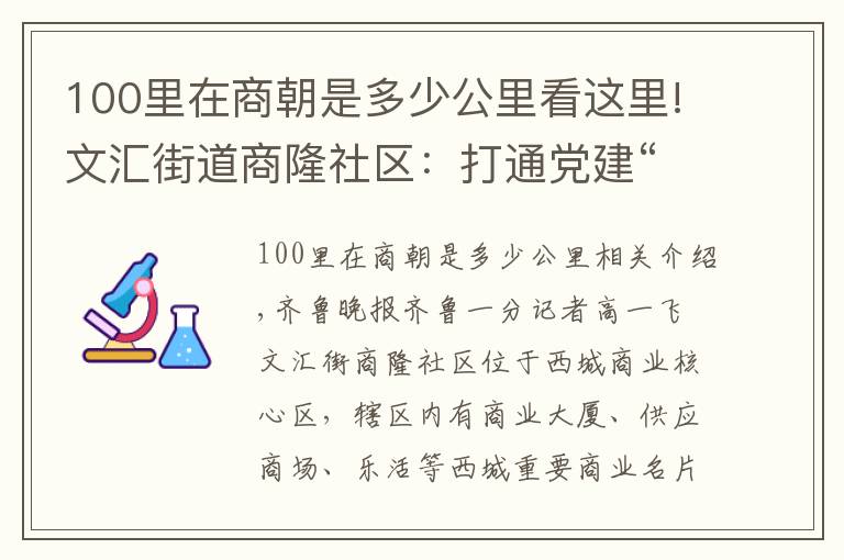 100里在商朝是多少公里看这里!文汇街道商隆社区：打通党建“融合脉”，蹚出商圈社区治理新路子