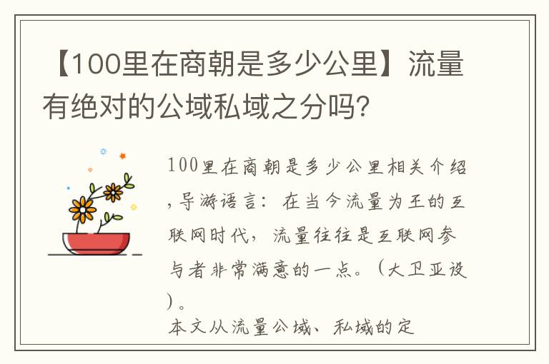 【100里在商朝是多少公里】流量有绝对的公域私域之分吗？