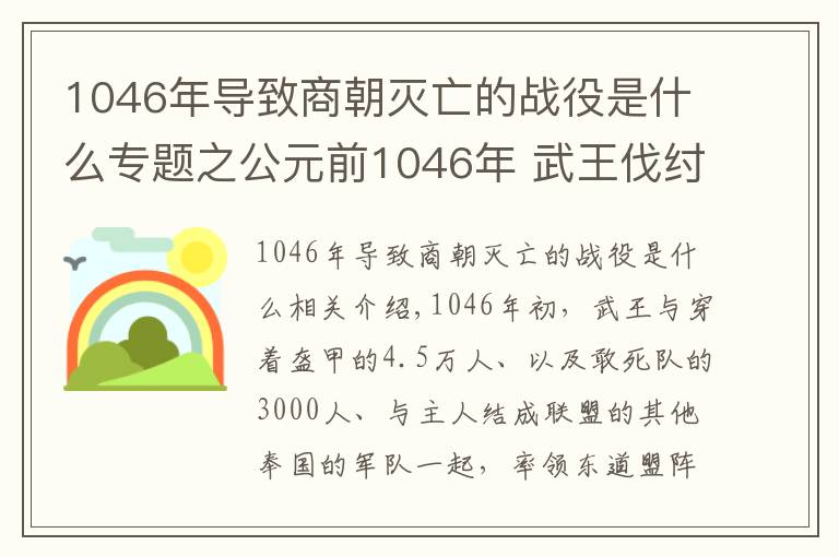 1046年导致商朝灭亡的战役是什么专题之公元前1046年 武王伐纣 牧野之战爆发