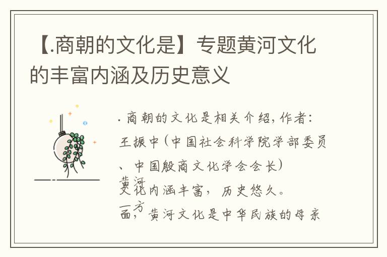 【.商朝的文化是】专题黄河文化的丰富内涵及历史意义