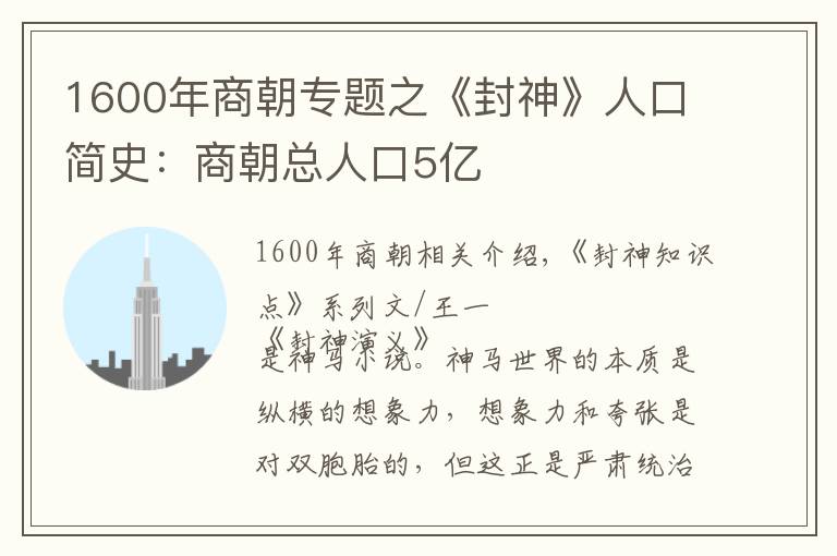 1600年商朝专题之《封神》人口简史：商朝总人口5亿