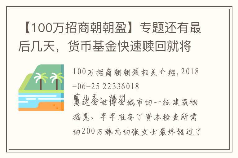 【100万招商朝朝盈】专题还有最后几天,货币基金快速赎回就将统统限额1万元