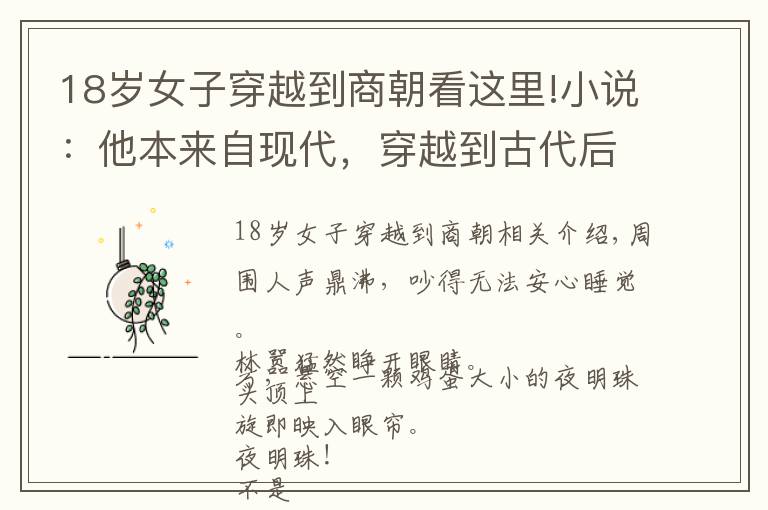 18岁女子穿越到商朝看这里!小说:他本来自现代,穿越到古代后,成为了皇子