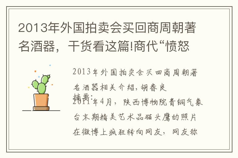 2013年外国拍卖会买回商周朝著名酒器,干货看这篇!商代“愤怒的小鸟”:青铜瑰宝“鸮卣”