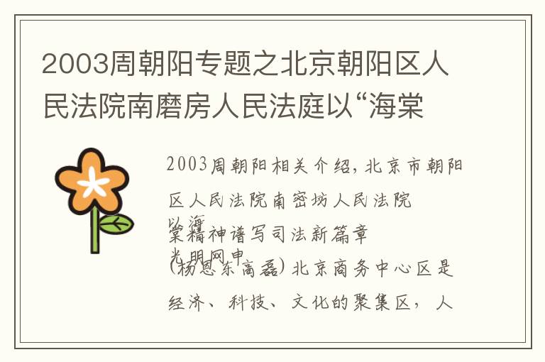 2003周朝阳专题之北京朝阳区人民法院南磨房人民法庭以“海棠精神”谱写司法新篇章