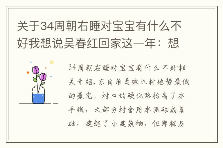 关于34周朝右睡对宝宝有什么不好我想说吴春红回家这一年:想给儿子成个家,给女儿盘个店,还想公安再破案