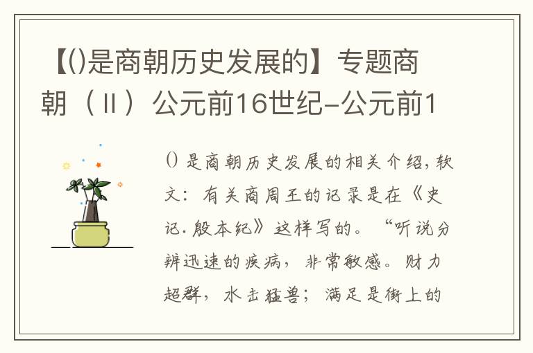 【是商朝历史发展的】专题商朝（Ⅱ）公元前16世纪-公元前1046年左右