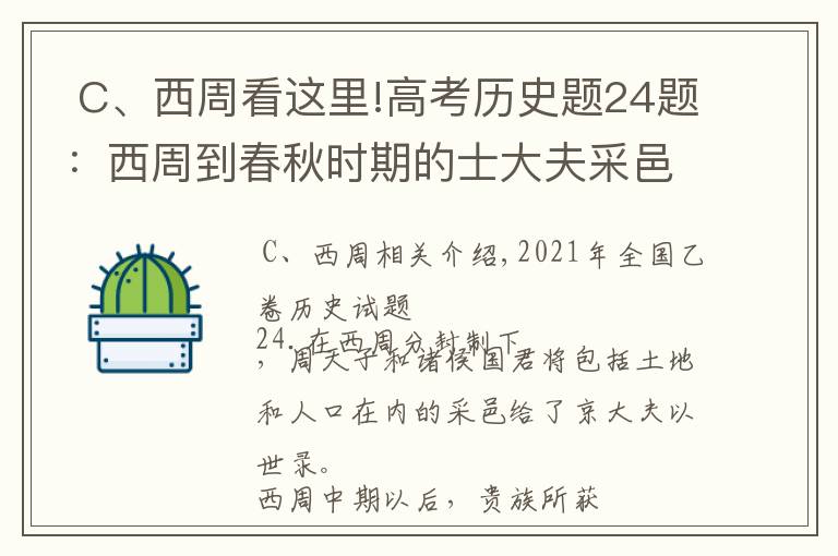  C、西周看这里!高考历史题24题：西周到春秋时期的士大夫采邑不断增多说明了什么
