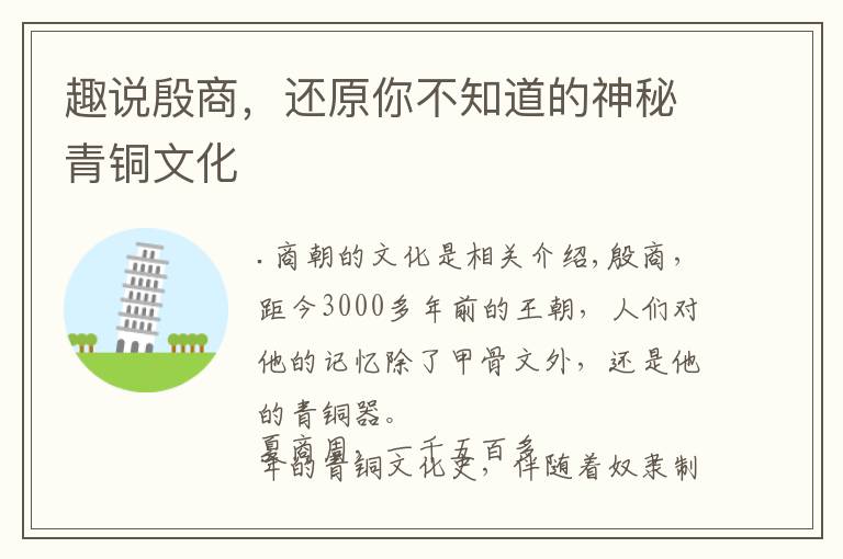 趣说殷商,还原你不知道的神秘青铜文化