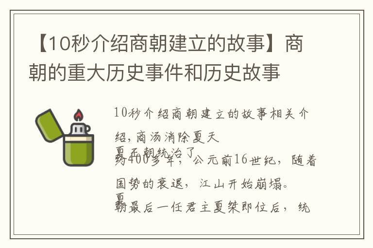 【10秒介绍商朝建立的故事】商朝的重大历史事件和历史故事