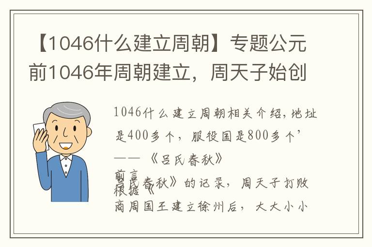 【1046什么建立周朝】专题公元前1046年周朝建立，周天子始创分封制，为何不自己控制？
