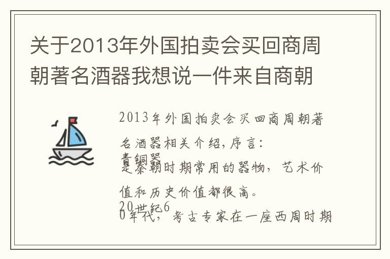 关于2013年外国拍卖会买回商周朝著名酒器我想说一件来自商朝的嫁妆酒器,为何成为西周人的陪葬品?