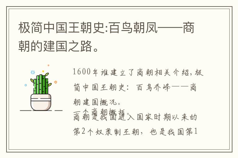 极简中国王朝史:百鸟朝凤——商朝的建国之路。