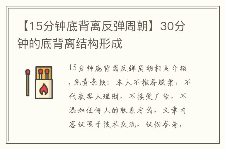 【15分钟底背离反弹周朝】30分钟的底背离结构形成