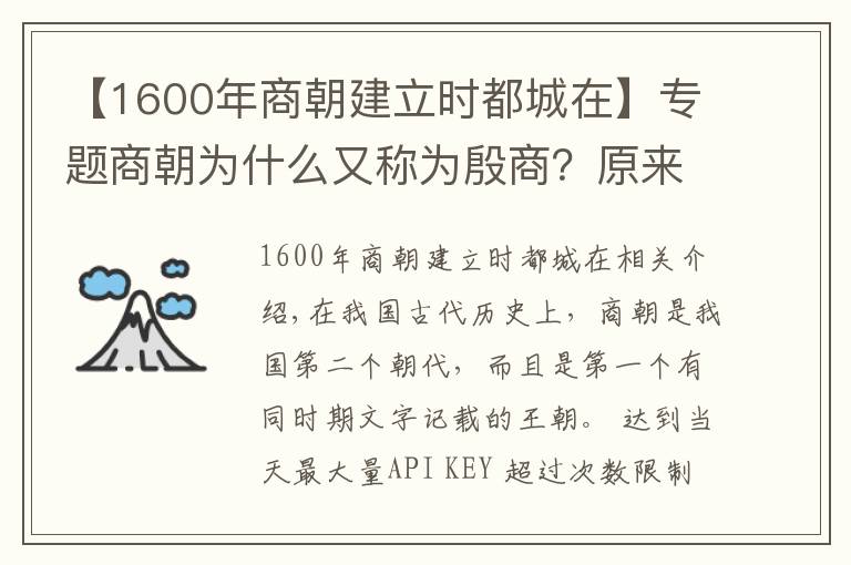 【1600年商朝建立时都城在】专题商朝为什么又称为殷商？原来是因为盘庚迁都
