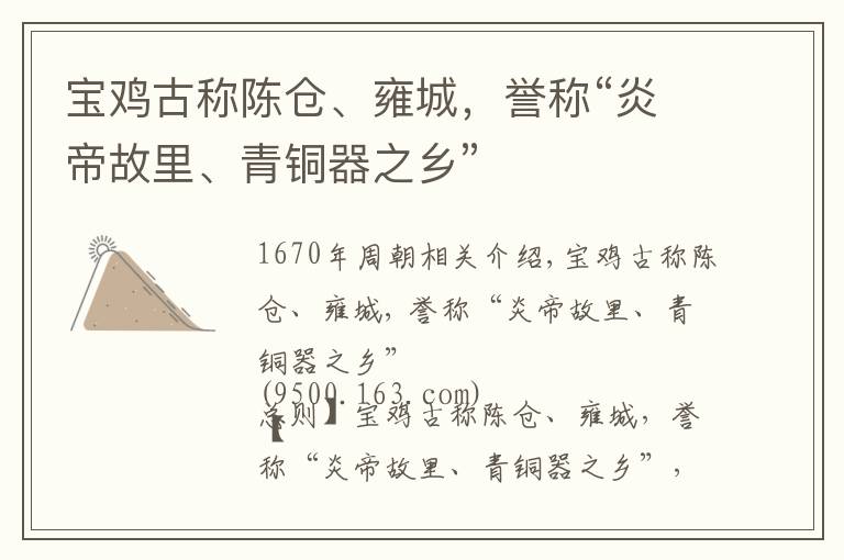 宝鸡古称陈仓、雍城,誉称“炎帝故里、青铜器之乡”
