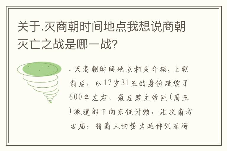 关于.灭商朝时间地点我想说商朝灭亡之战是哪一战？