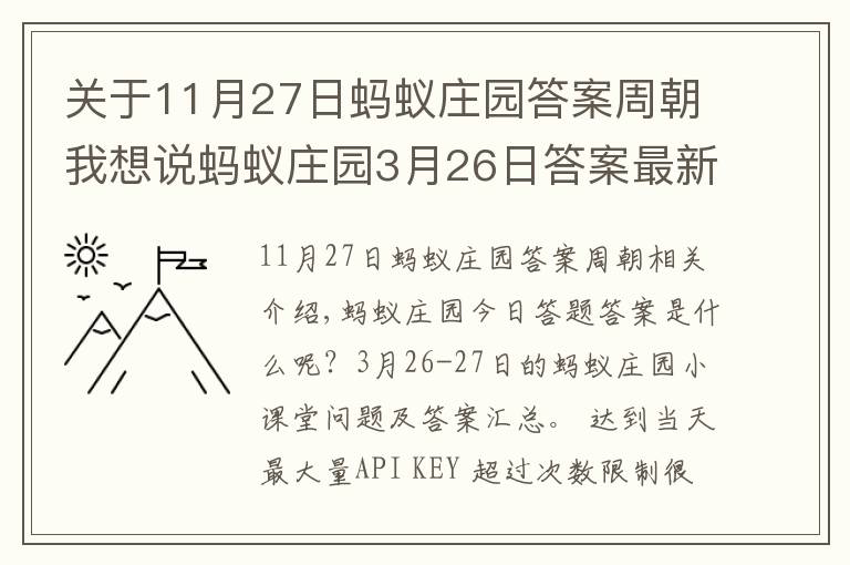 关于11月27日蚂蚁庄园答案周朝我想说蚂蚁庄园3月26日答案最新:人们爱把做梦说成梦周公,周公在历史上有没有原型?