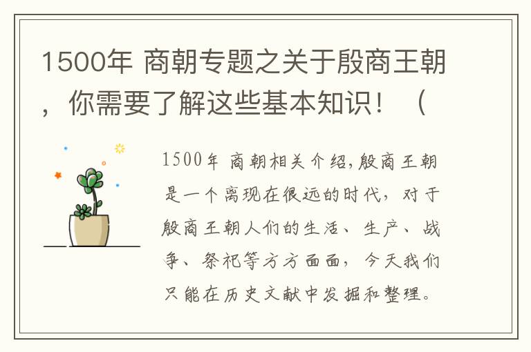 1500年 商朝专题之关于殷商王朝,你需要了解这些基本知识!(1)