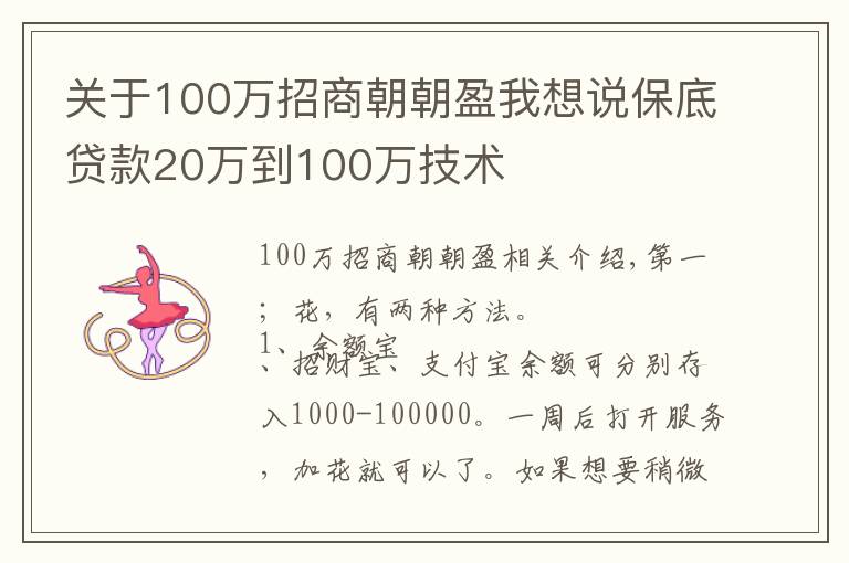 关于100万招商朝朝盈我想说保底贷款20万到100万技术