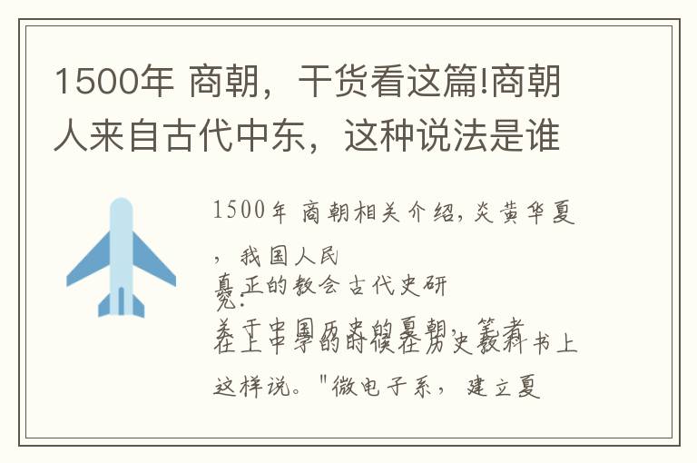 1500年 商朝，干货看这篇!商朝人来自古代中东，这种说法是谁提出的，他的依据正确吗？