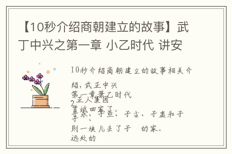 【10秒介绍商朝建立的故事】武丁中兴之第一章 小乙时代 讲安阳殷商故事,传安阳家乡美名