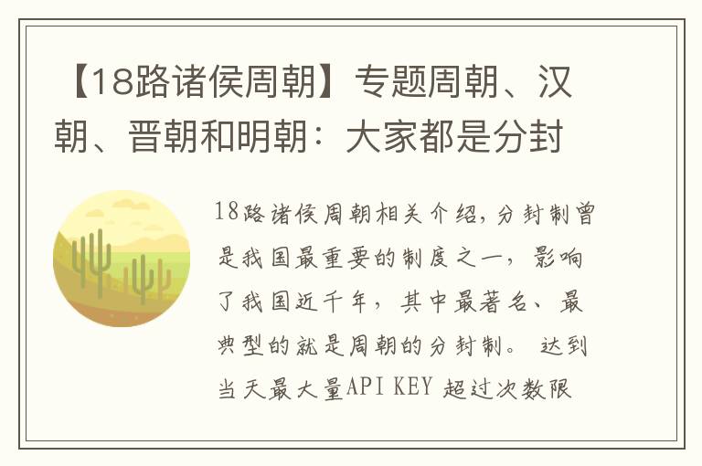 【18路诸侯周朝】专题周朝、汉朝、晋朝和明朝:大家都是分封,凭什么命运不同?