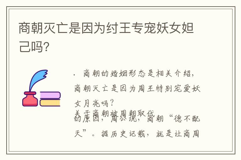 商朝灭亡是因为纣王专宠妖女妲己吗?