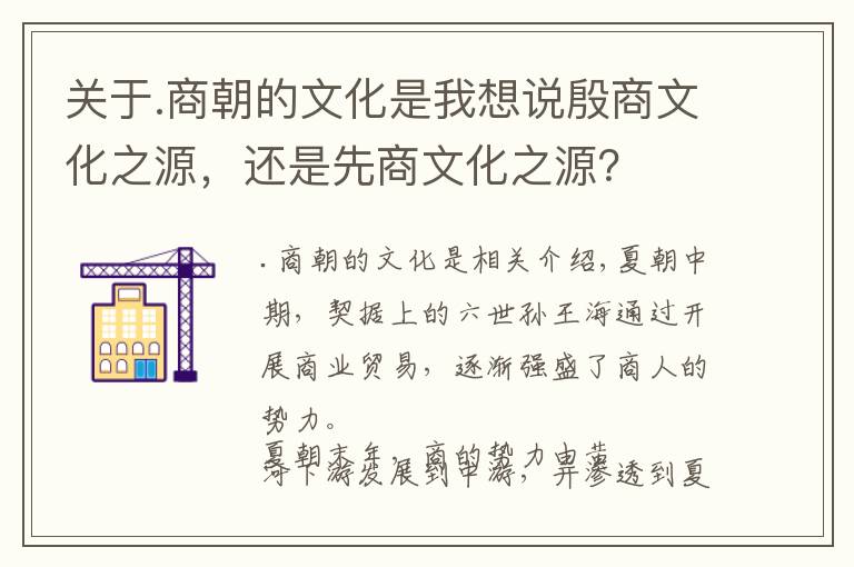 关于.商朝的文化是我想说殷商文化之源,还是先商文化之源?