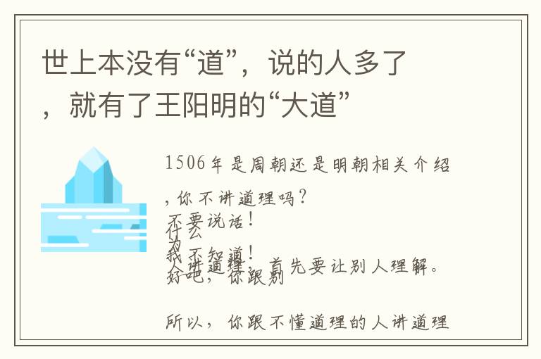 世上本没有“道”，说的人多了，就有了王阳明的“大道”