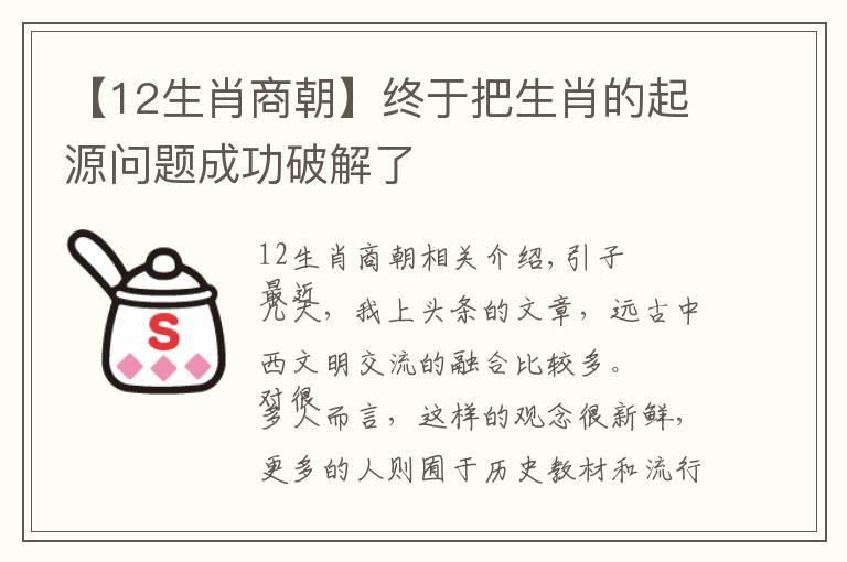 【12生肖商朝】终于把生肖的起源问题成功破解了