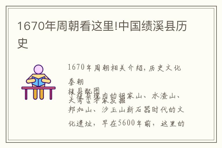 1670年周朝看这里!中国绩溪县历史