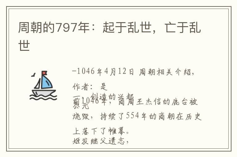 周朝的797年:起于乱世,亡于乱世