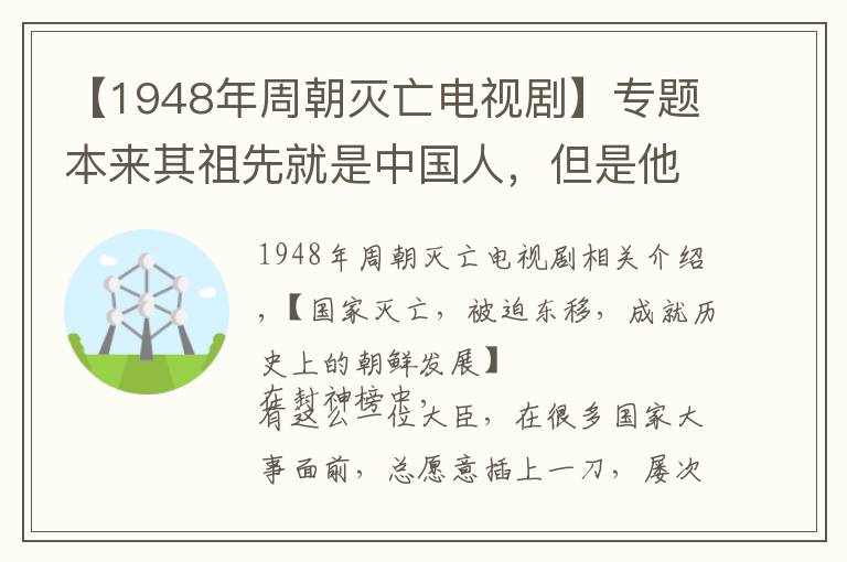 【1948年周朝灭亡电视剧】专题本来其祖先就是中国人,但是他们死活不承认,一证据他们无可反驳