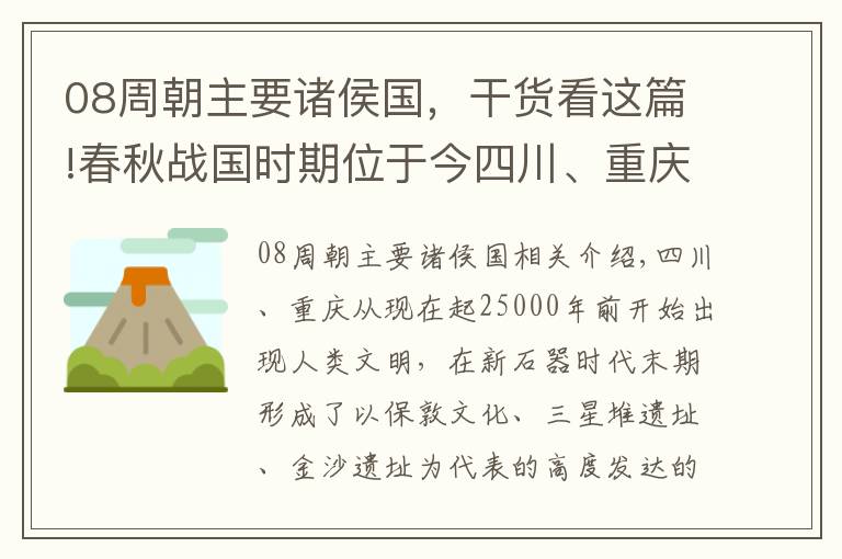 08周朝主要诸侯国，干货看这篇!春秋战国时期位于今四川、重庆的诸侯国列表及最后归宿